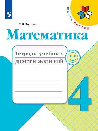 Математика. 4 класс. Тетрадь учебных достижений