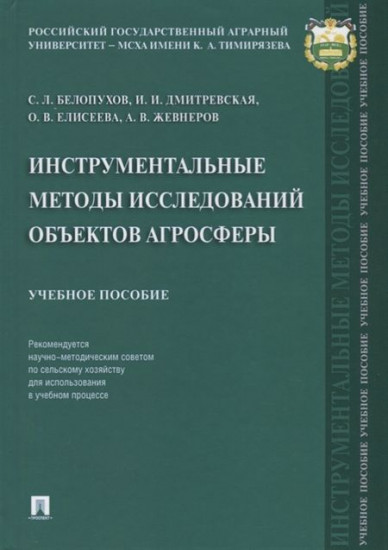 Инструментальные методы исследований объектов агросферы