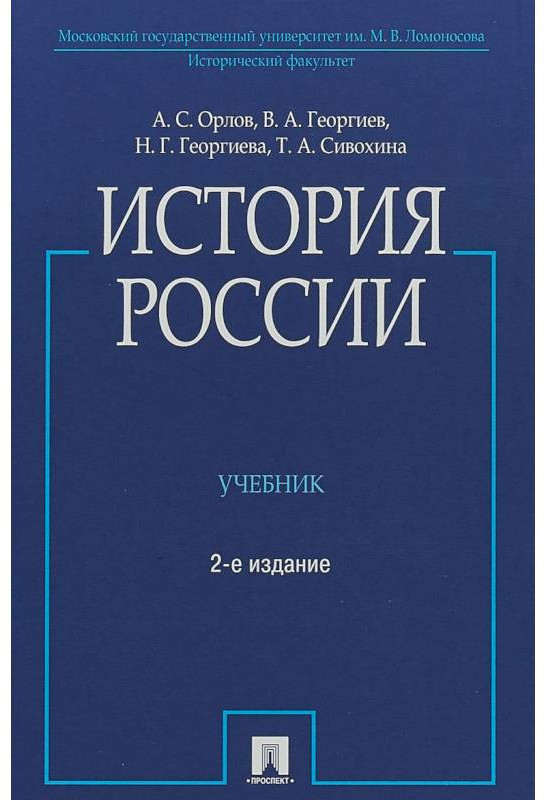 История России: Учебник