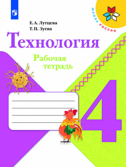 Технология. 4 класс. Рабочая тетрадь