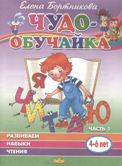 Чудо-обучайка. Развиваем навыки чтения. В 2-х частях. Часть 1. 4-6 лет
