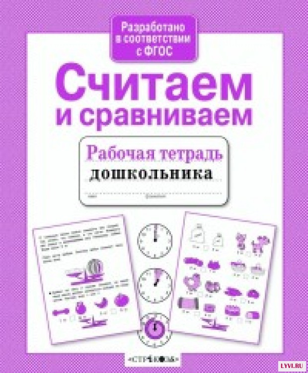 Считаем и сравниваем | Рабочая тетрадь дошкольника