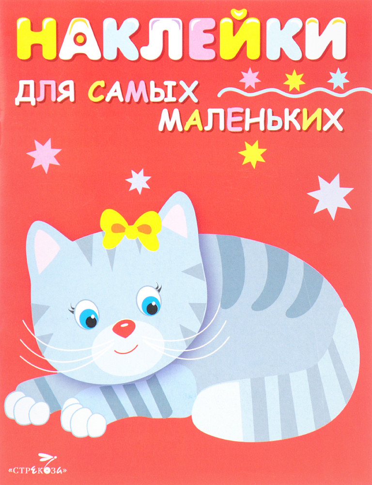 Наклейки для самых маленьких «Котенок». Выпуск 7 | Наклейки для самых маленьких (до 3-х лет)