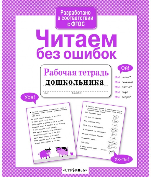 Читаем без ошибок. ФГОС | Рабочая тетрадь дошкольника