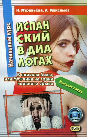 Испанский в диалогах. Начальный курс. В поисках Лолы, или Мужчина на грани нервного срыва | Школа иностранных языков Ильи Франка