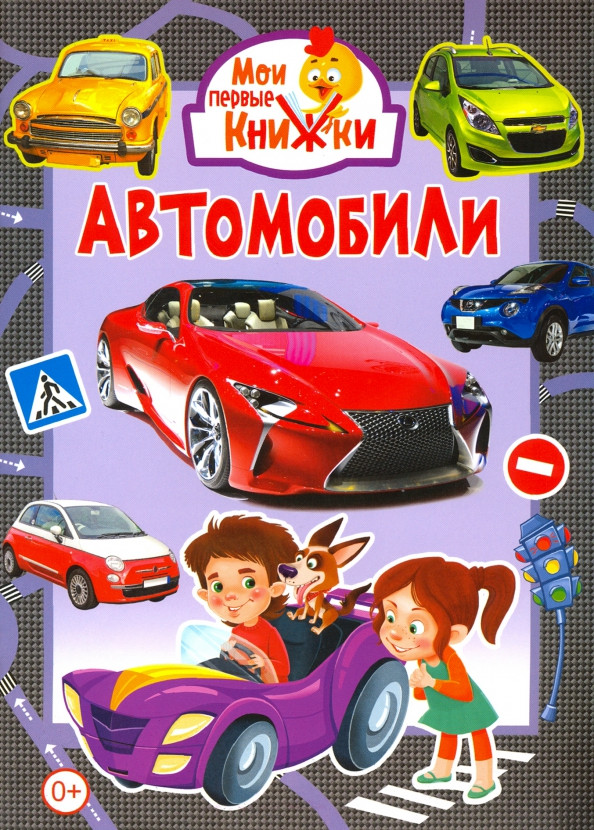 Автомобили | Мои первые книжки