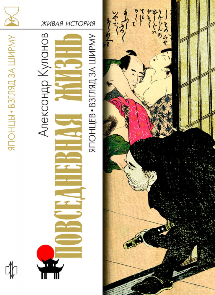 Повседневная жизнь японцев: Взгляд на ширму | Живая история: Повседневная жизнь человечества