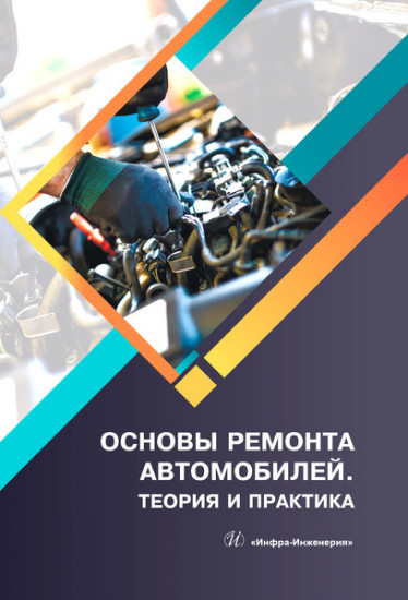 Основы ремонта автомобилей. Теория и практика. Учебное пособие