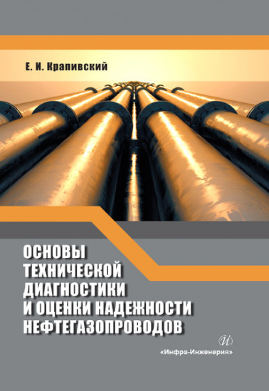 Основы технической диагностики и оценки надежности нефтегазопроводов. Учебное пособие