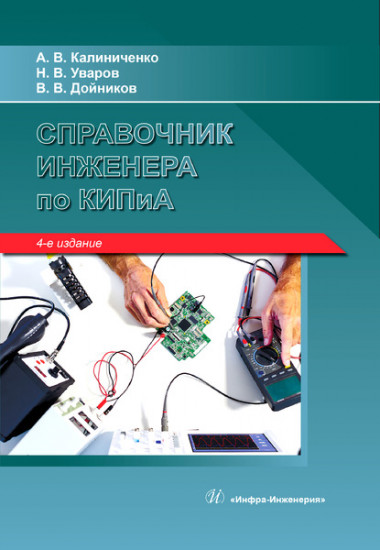 Справочник инженера по контрольно-измерительным приборам и автоматике. Учебное пособие