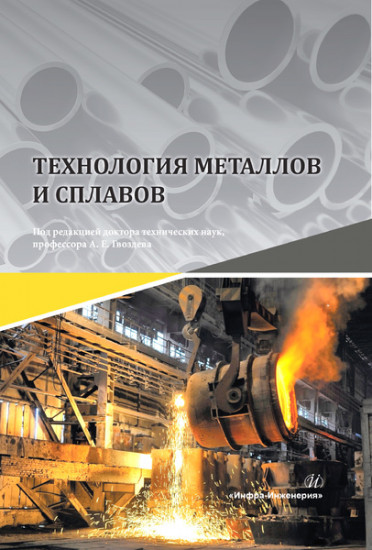 Технология металлов и сплавов. Учебник