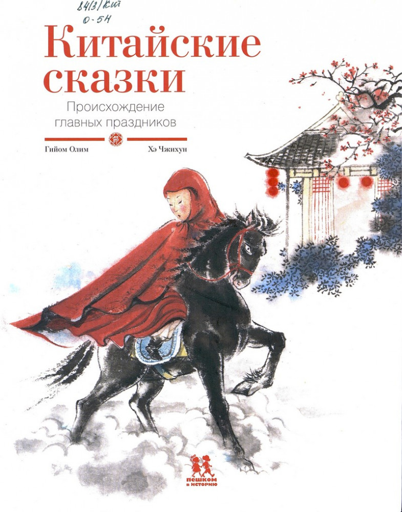 Китайские сказки. Происхождение главных праздников | Древний Китай