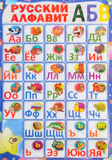 Русский алфавит. Плакат ламинированный двусторонний