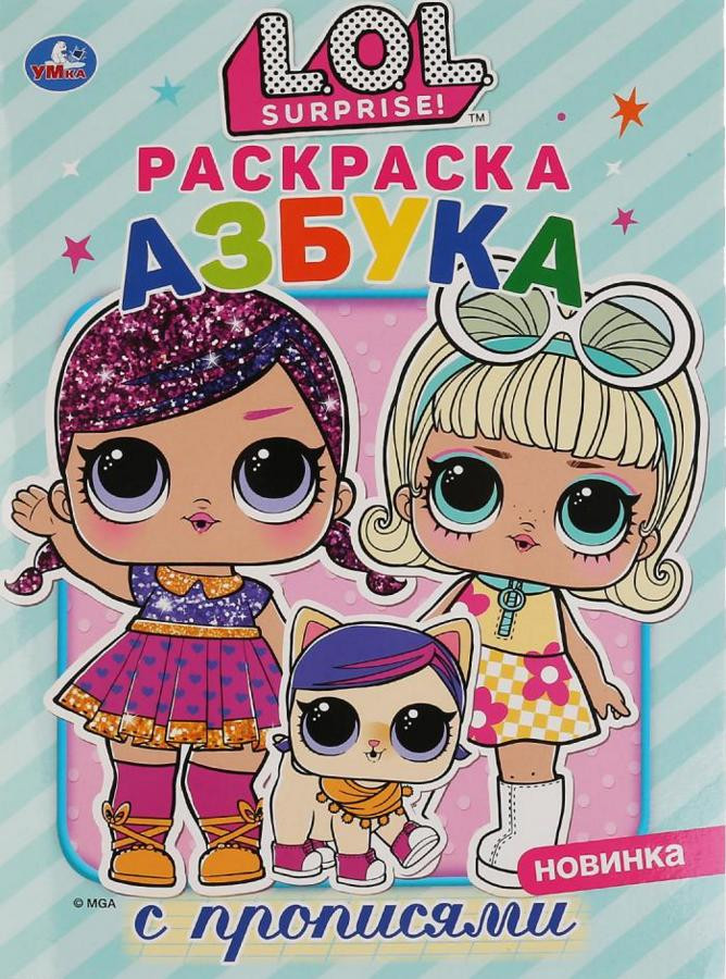 L.O.L. Азбука | УМка