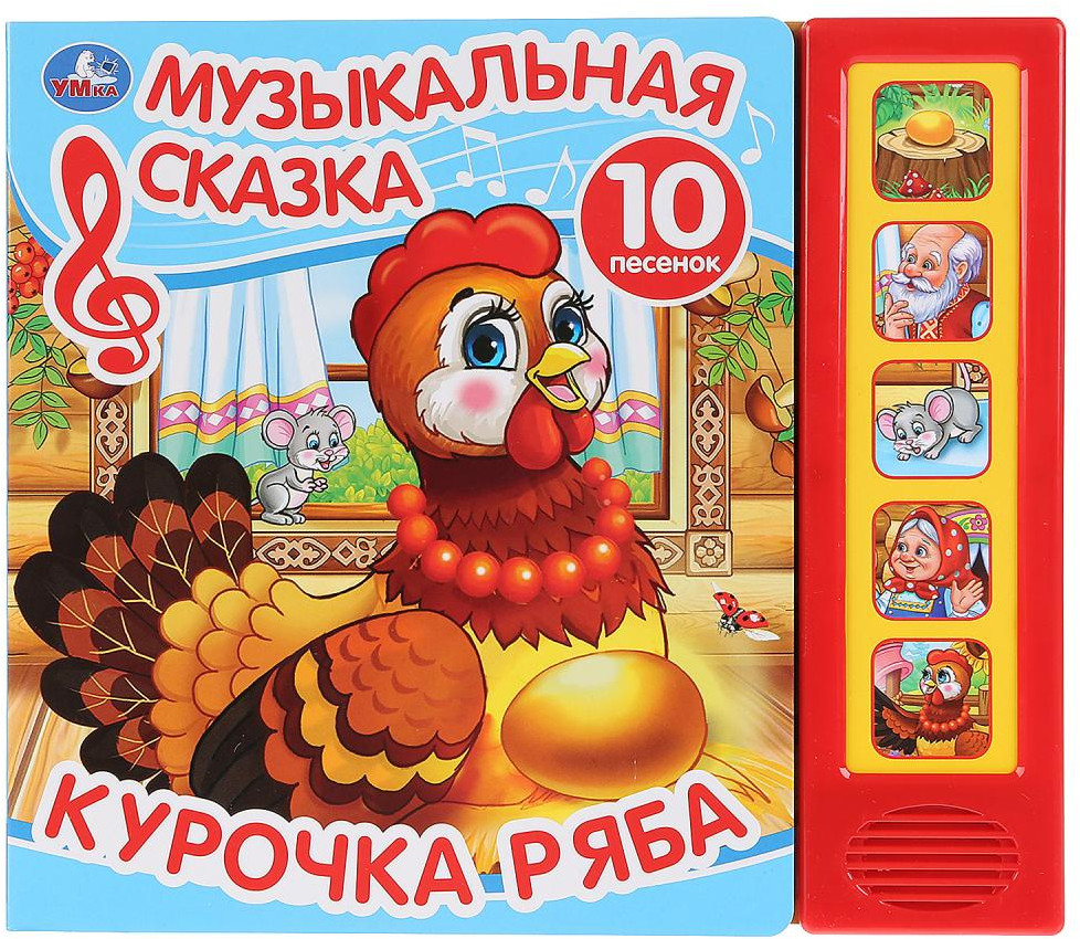 Курочка ряба | 5 звуковых кнопок | УМка