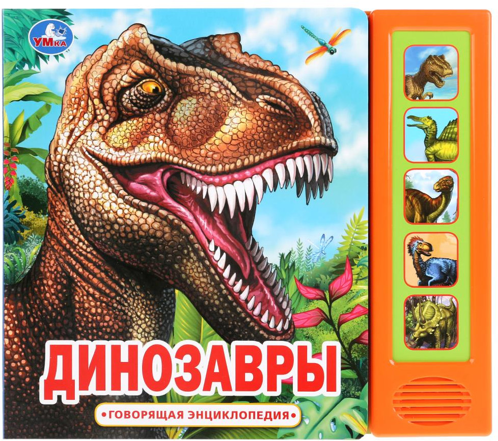 Динозавры. Говорящая энциклопедия | 5 звуковых кнопок | УМка
