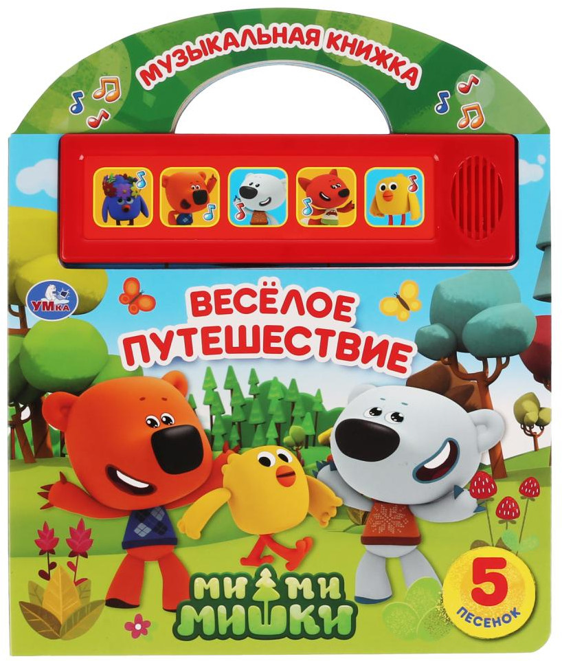 Веселое путешествие. МиМиМишки | 5 звуковых кнопок | УМка