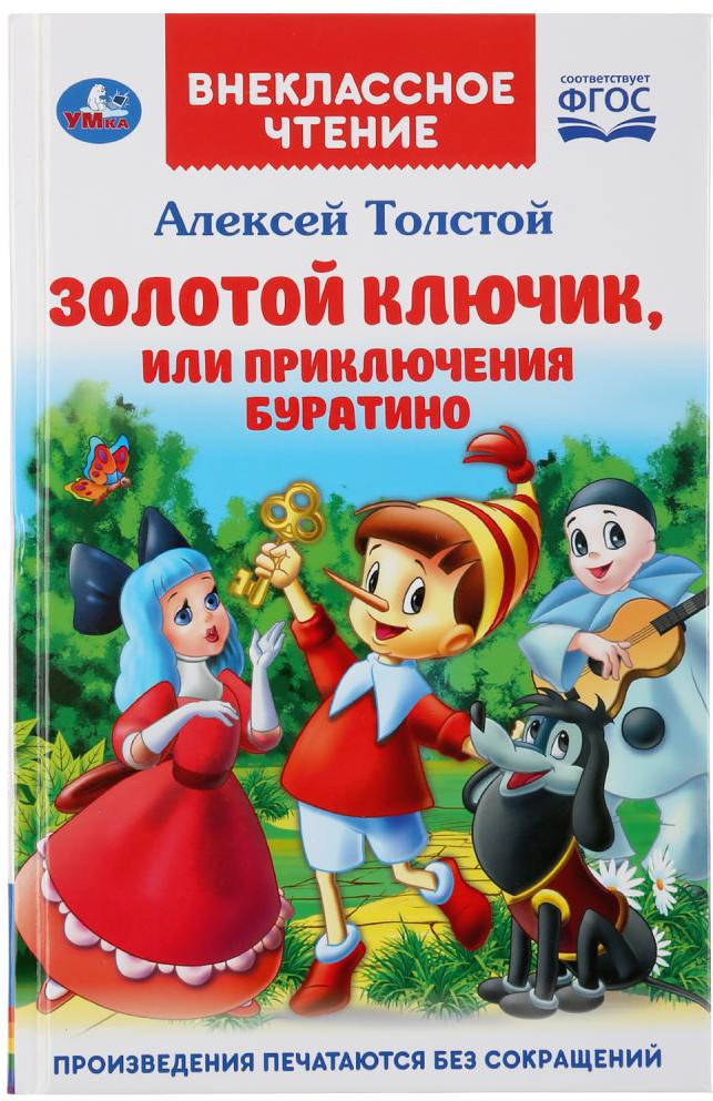 Золотой ключик, или приключения Буратино | Внеклассное чтение | УМка