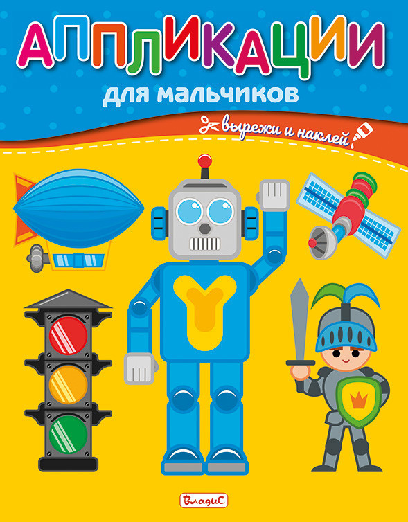 Аппликации для мальчиков | Вырежи и наклей