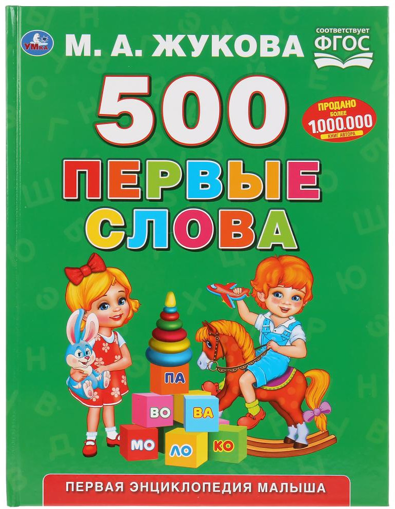 Первая энциклопедия малыша «500. Первые слова» | Буквари и чтение | УМка