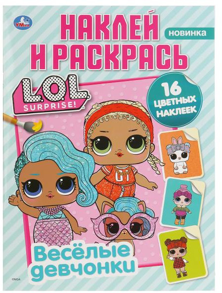 L.O.L. Веселые девчонки | УМка