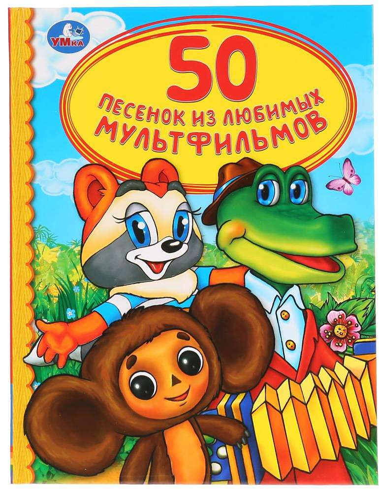 50 песенок из любимых мультфильмов | Детская библиотека | УМка