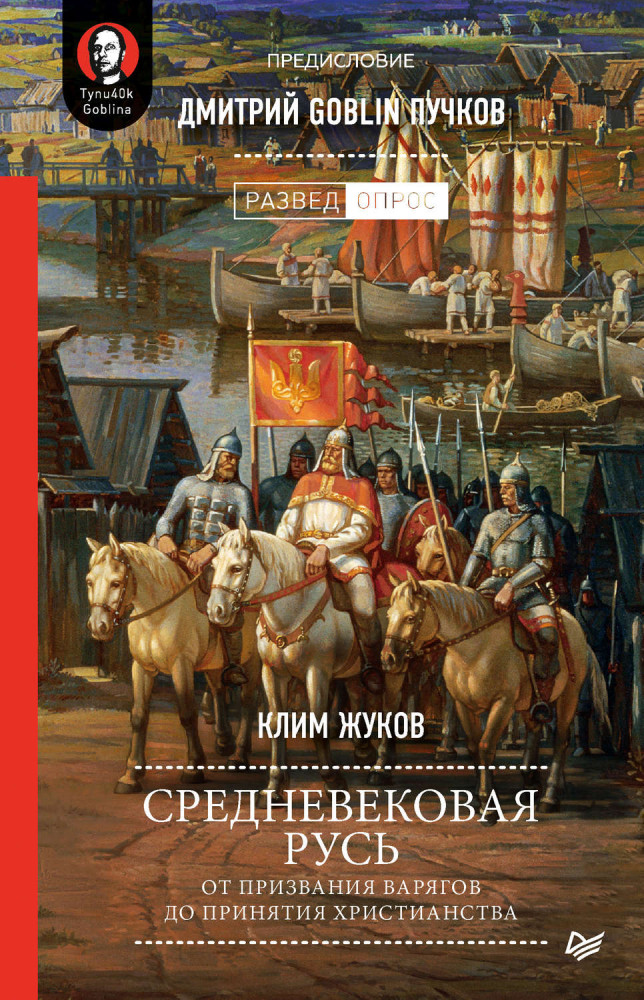 Средневековая Русь. От призвания варягов до принятия христианства. Предисловие Дмитрий Goblin Пучков