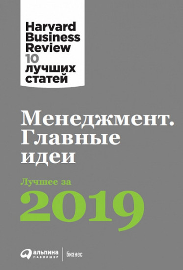 Менеджмент. Главные идеи. Лучшее за 2019