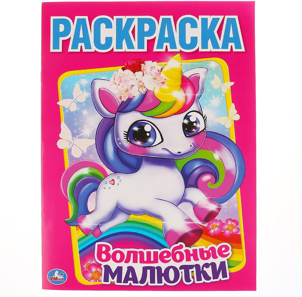 Волшебные малютки | УМка