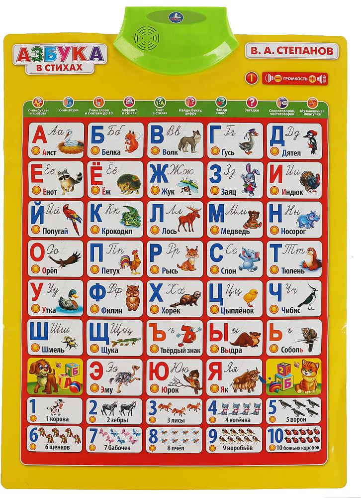 Плакат обучающий «Азбука в стихах» | УМка