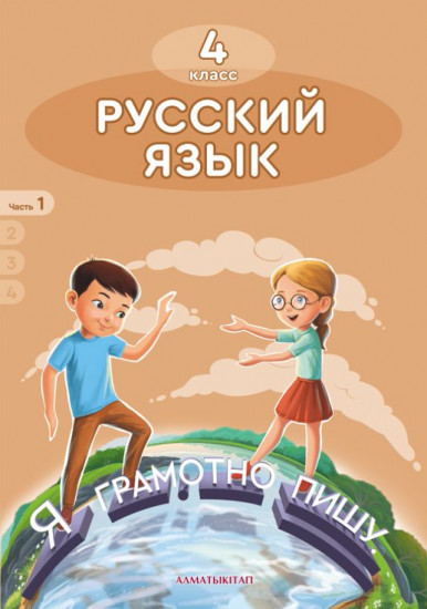 4 класс Русский язык. Учебник. 1, 2, 3, 4 часть