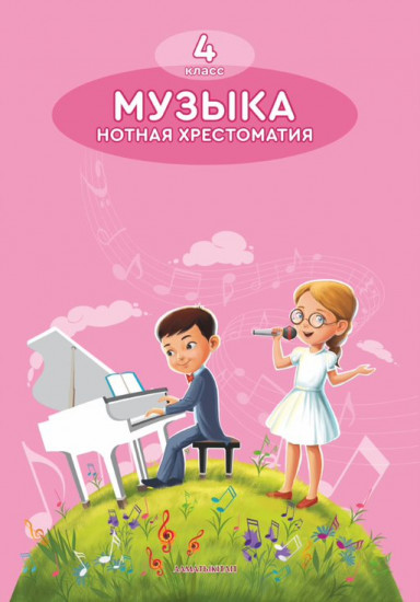 4 класс Музыка. Нотная хрестоматия