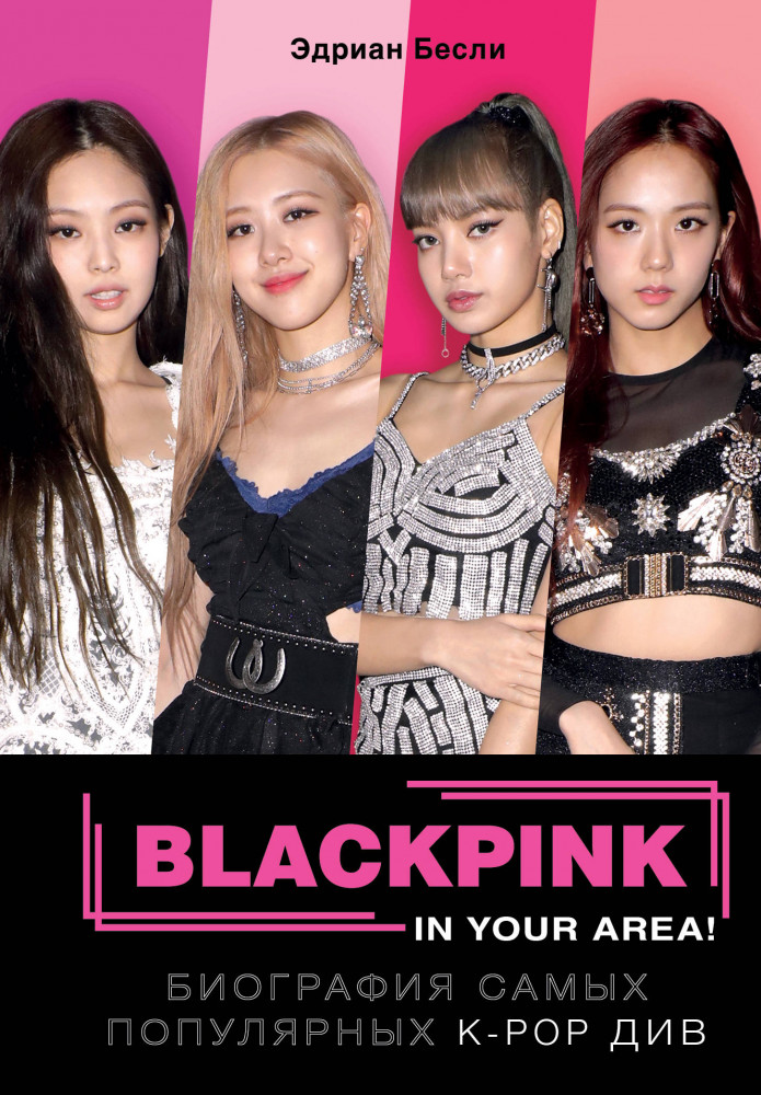 BLACKPINK in your area! Биография самых популярных К-РОР див | K-POP. Главные книги о корейской культуре
