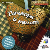 Уроки рукоделия. Пэчворк и квилт