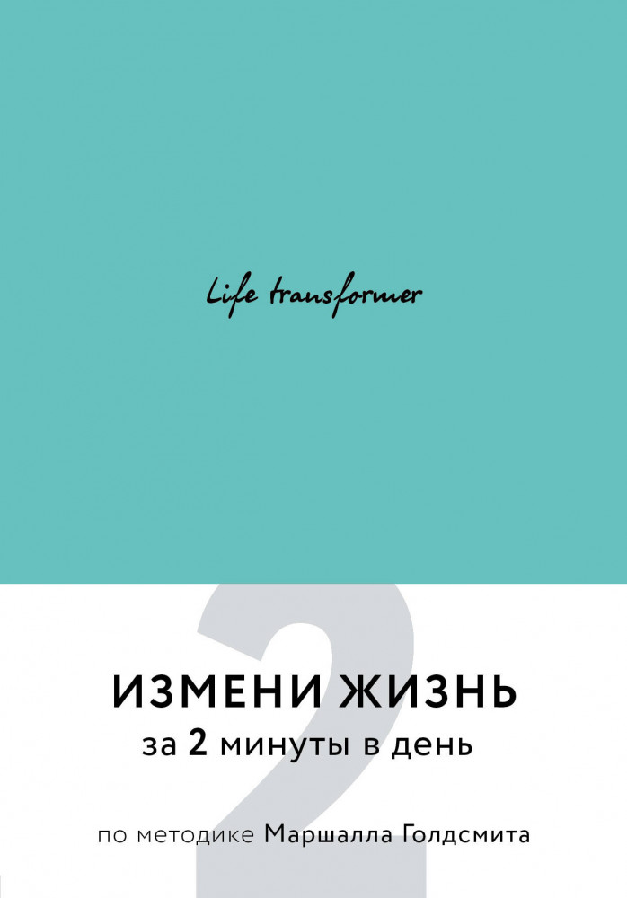 Life transformer. Измени жизнь за 2 минуты в день по методике Маршалла Голдсмита | Ежедневник, чтобы все успевать