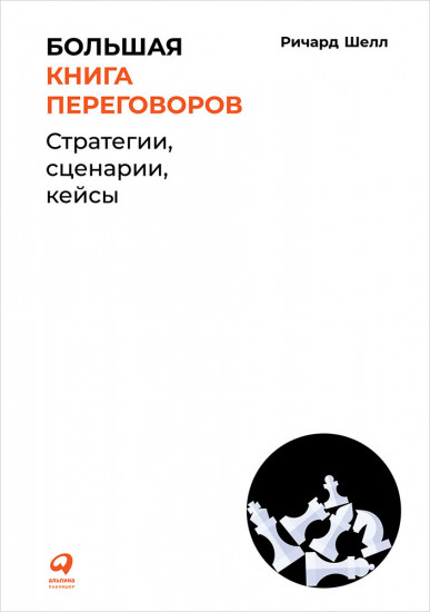 Большая книга переговоров. Стратегии, сценарии, кейсы