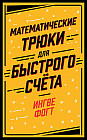 Математические трюки для быстрого счета