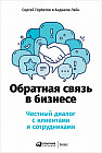 Обратная связь в бизнесе. Честный диалог с клиентами и сотрудниками