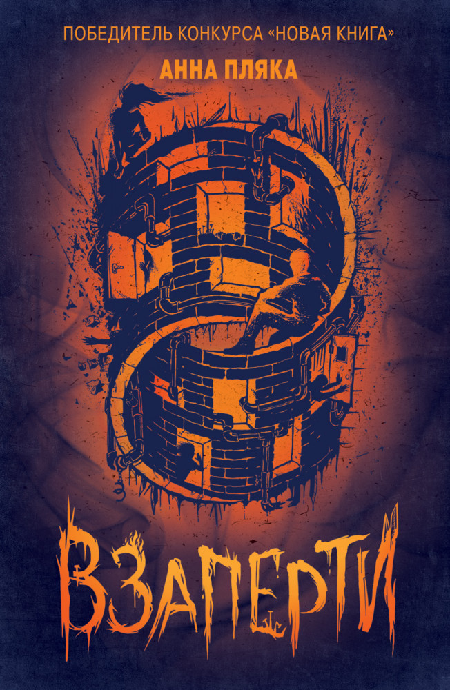 Взаперти | Фэнтези-миры для подростков