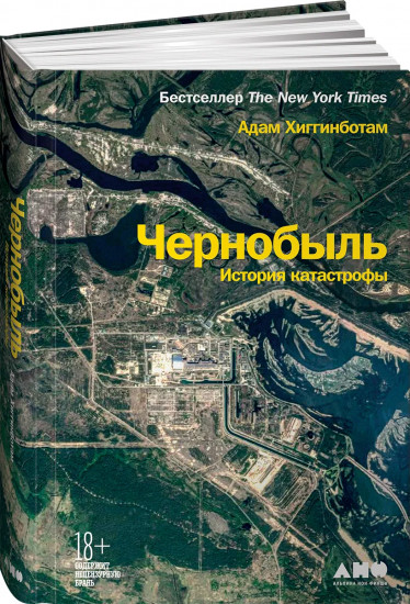 Чернобыль. История катастрофы