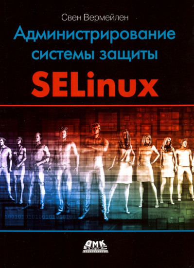 Администрирование системы защиты SELinux