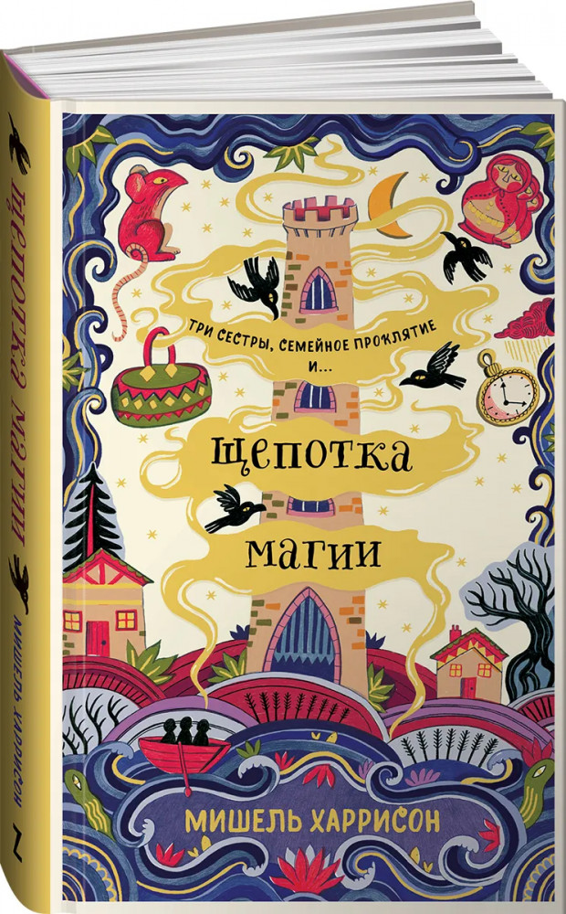 Щепотка магии | Альпина Z