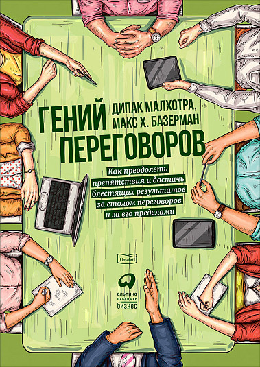 Гений переговоров. Как преодолеть препятствия и достичь блестящих результатов