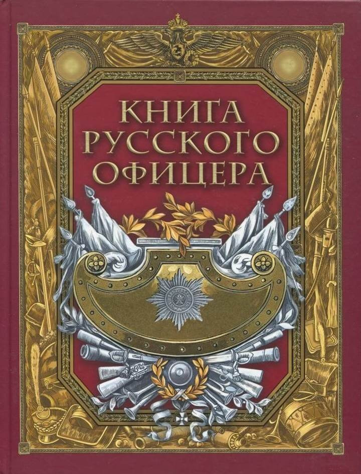 Книга русского офицера | История России