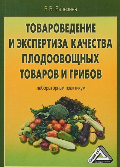 Товароведение и экспертиза качества плодоовощных товаров и грибов: Лабораторный практикум. 3-е изд., стер