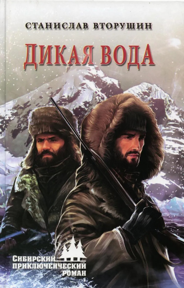 Дикая вода | Сибирский приключенческий роман