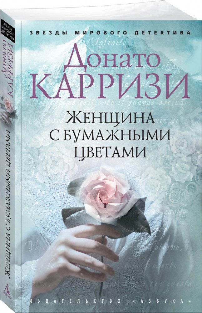Женщина с бумажными цветами | Звезды мирового детектива (обложка)