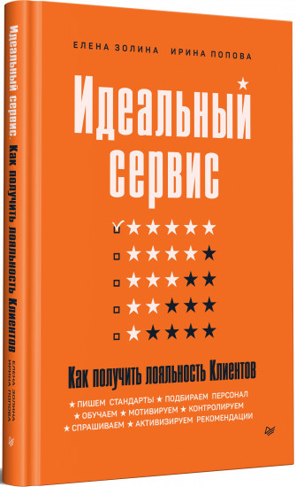 Идеальный сервис. Как получить лояльность Клиентов