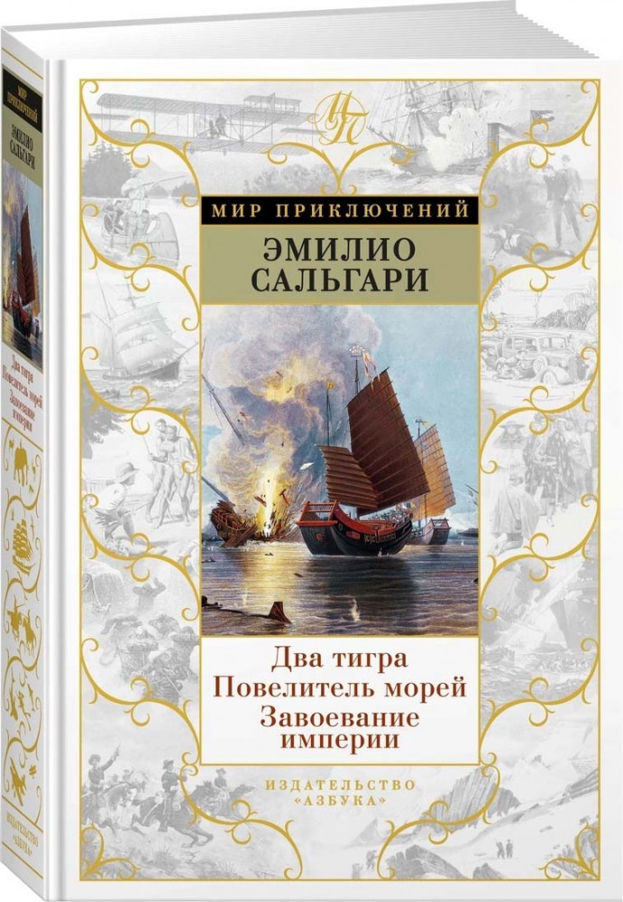 Два тигра. Повелитель морей. Завоевание империи | Мир приключений
