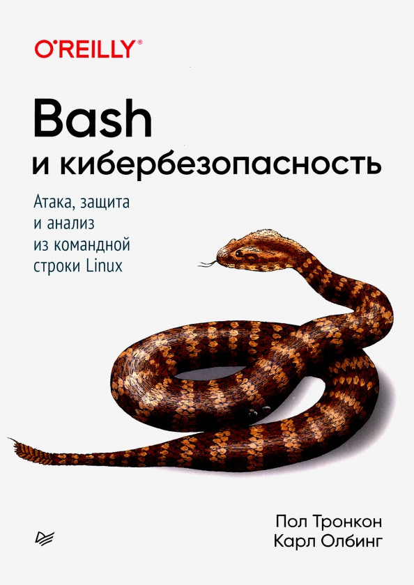Bash и кибербезопасность. Атака, защита и анализ из командной строки Linux | Для профессионалов